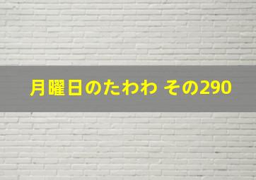 月曜日のたわわ その290